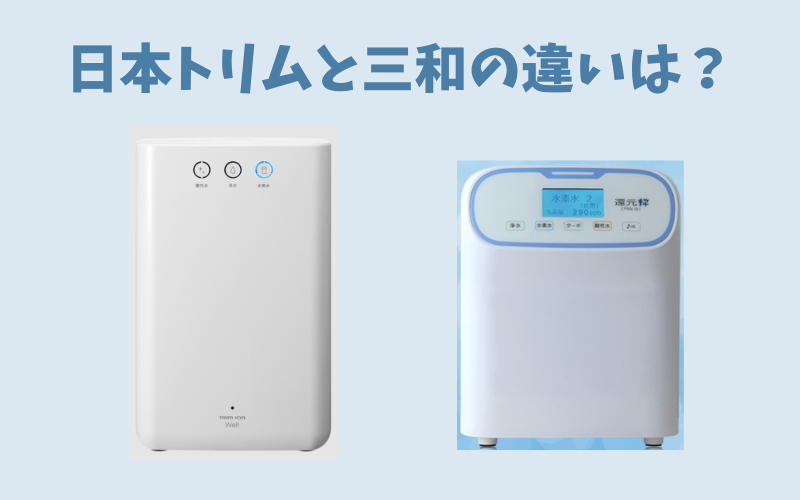 日本トリムか三和還元水か