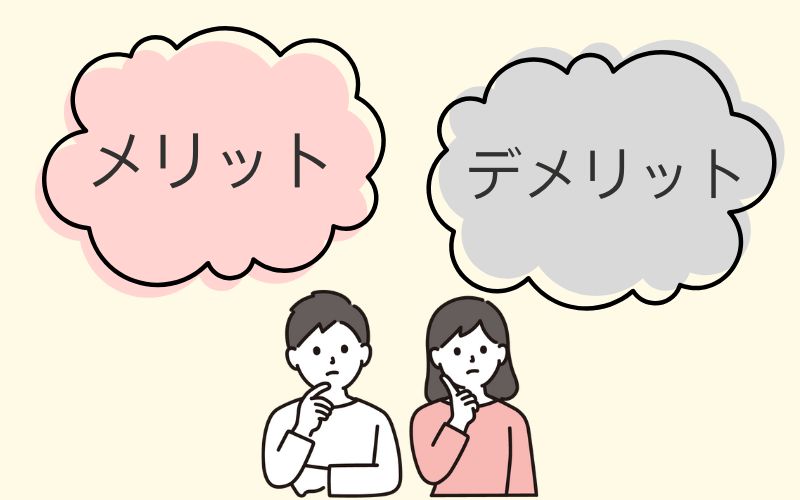 メリット・デメリットのイラスト画像