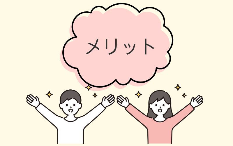 メリットのイラスト画像