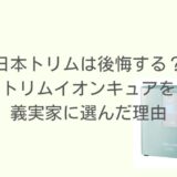 日本トリムは後悔する？13年愛用者が語るトリムイオンキュアを義実家に選んだ理由
