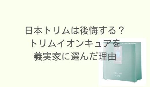 日本トリムは後悔する？13年愛用者が語るトリムイオンキュアを義実家に選んだ理由