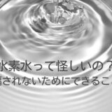 水素水って怪しいの？騙されないためにできること