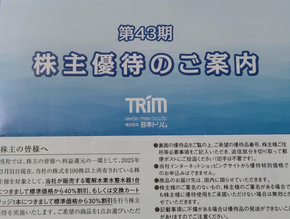 日本トリムの株主優待券
