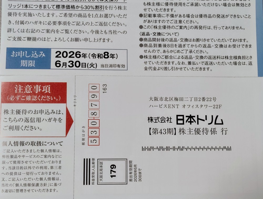 日本トリムの株主優待券