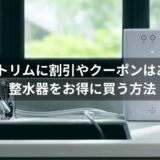 日本トリムに割引やクーポンはある?整水器をお得に買う方法