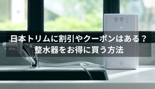 日本トリムに割引やクーポンはある？整水器やカートリッジをお得に買う方法