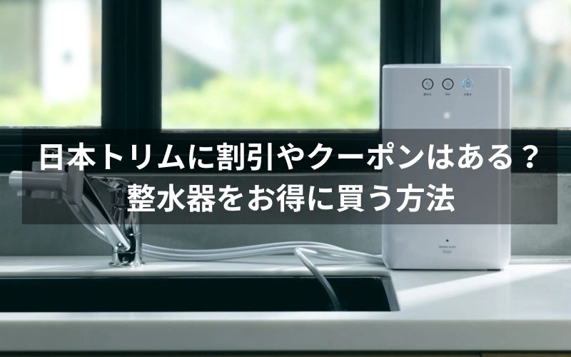 日本トリムに割引やクーポンはある？整水器をお得に買う方法