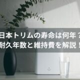 日本トリムの整水器寿命は何年？耐久年数とランニングコストを解説します