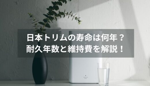 日本トリムの整水器の寿命は何年？耐久年数と維持費を徹底解説！