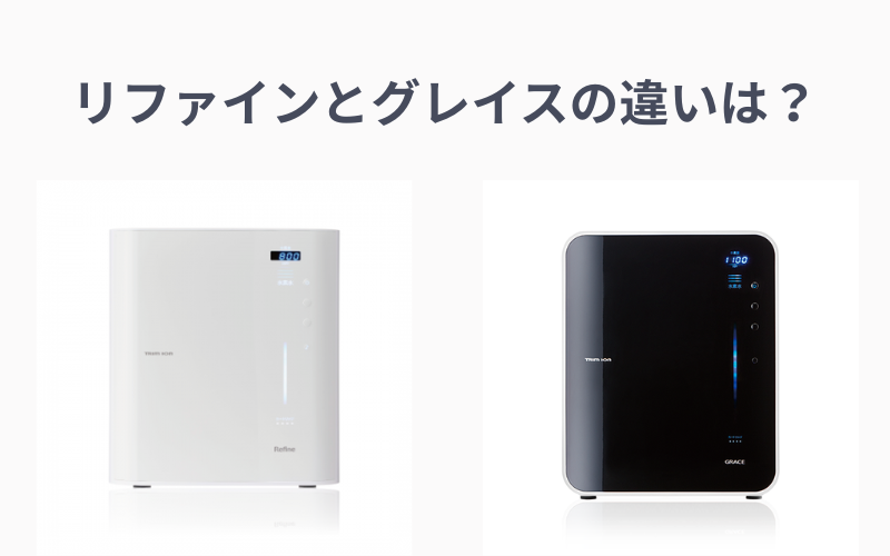 リファインとグレイス違い