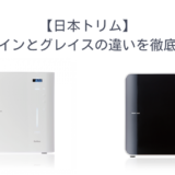 【日本トリム】リファインとグレイスの違いを徹底解説！予算重視なら「ウェル」もアリな理由