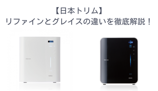【日本トリム】リファインとグレイスの違いを徹底解説！予算重視なら「ウェル」もアリな理由