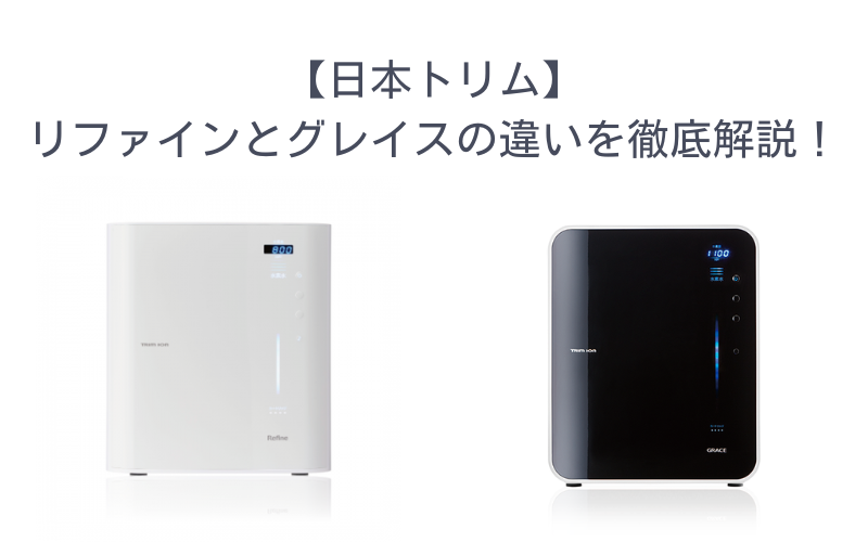 【日本トリム】リファインとグレイスの違いを徹底解説！予算重視なら「ウェル」もアリな理由