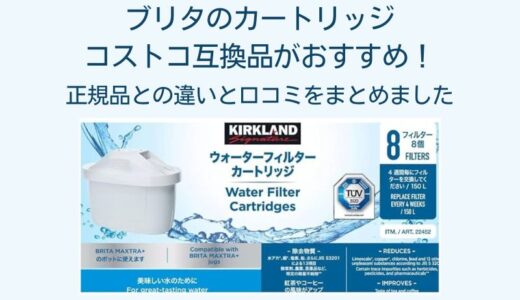 ブリタのカートリッジとコストコ互換品の違いはこれ！正規品との比較や口コミを徹底解説