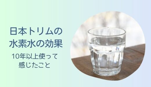 日本トリム水素水の口コミや評判と愛用者のリアルな本音