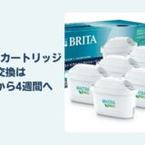 ブリタのカートリッジ交換は2ヶ月から4週間へ