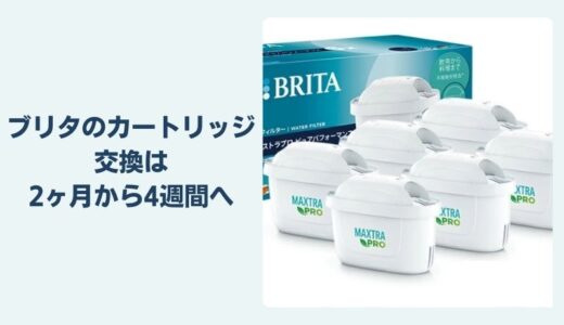 ブリタのカートリッジ交換は2ヶ月から4週間へ！交換時期の目安と注意点