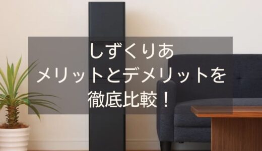 しずくりあのメリットとデメリットを比較！申込み前に知っておくべきこと