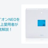 トリムイオンNEOを 10年以上愛用者が 徹底解説！
