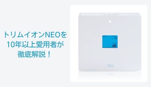 【日本トリム】トリムイオンNEOを10年以上愛用者が徹底解説！