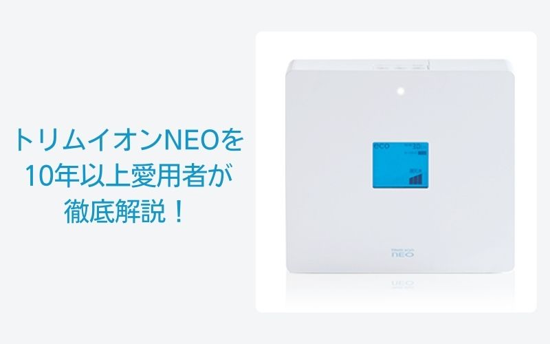 トリムイオンNEOを 10年以上愛用者が 徹底解説！