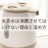 水素水は沸騰させても大丈夫？ダメな理由と温め方