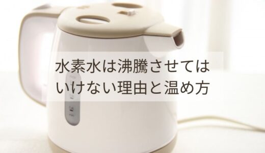 水素水は沸騰させても大丈夫？ダメな理由と温め方