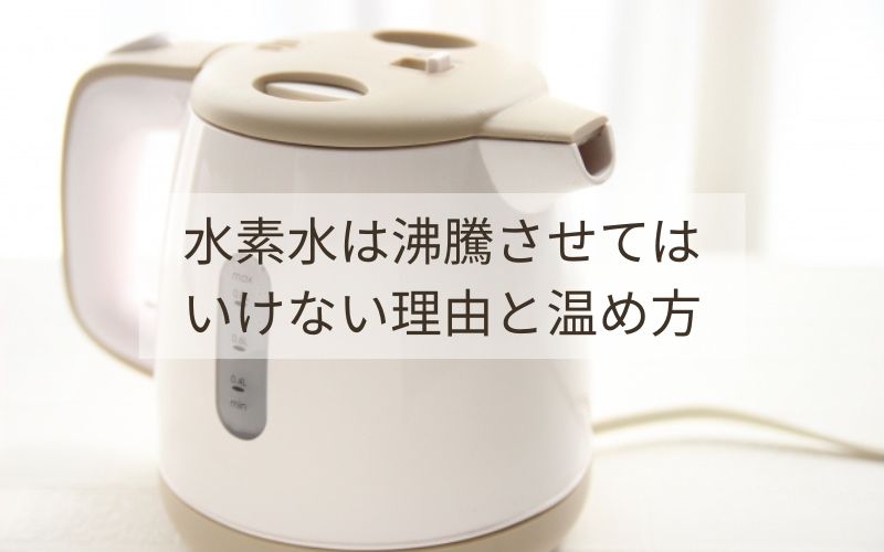 水素水は沸騰させても大丈夫？ダメな理由と温め方