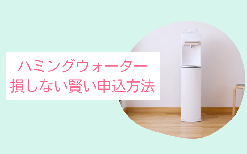 ハミングウォーター損しない賢い申込み方法