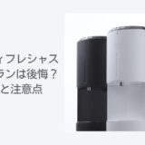 エブリィフレシャス購入プランは後悔する？実態と注意点
