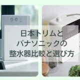 日本トリムとパナソニックの整水器比較と選び方