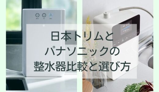 日本トリムとパナソニックの整水器比較と選び方