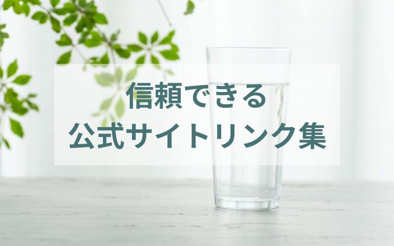 信頼できる公式サイトリンク集