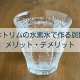 日本トリムの水素水で炭酸水は作れる？メリット・デメリット