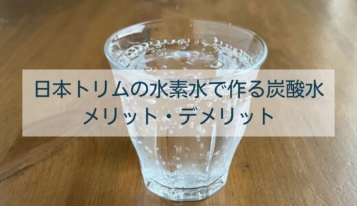 日本トリムの水素水で炭酸水は作れる？メリット・デメリットを解説