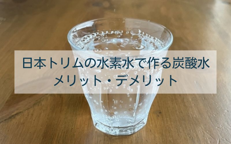 日本トリムの水素水で炭酸水は作れる？メリット・デメリット