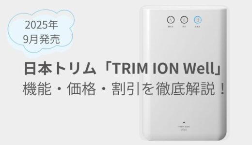 【日本トリム】TRIM ION Well（トリムイオンウェル）を徹底解説！キュアとの違いやお得な割引情報も