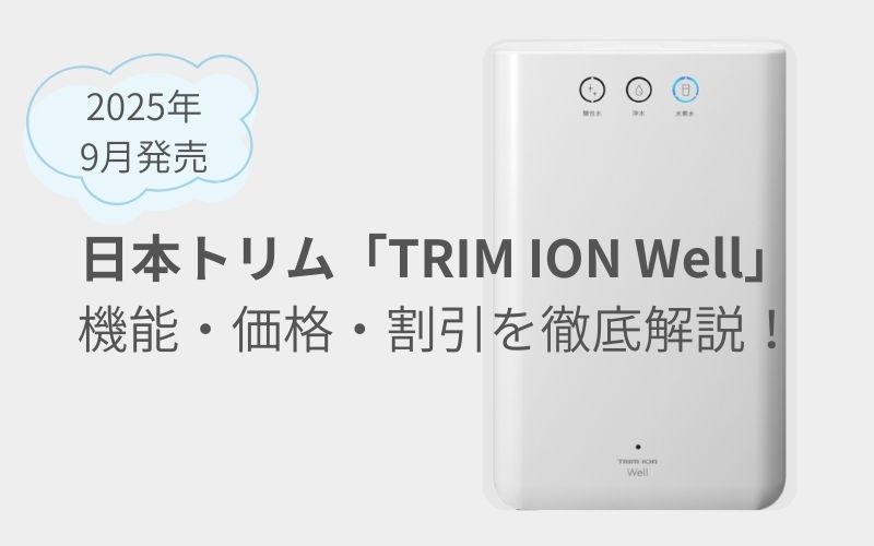 日本トリム「TRIM ION Well」機能・価格・割引を徹底解説！