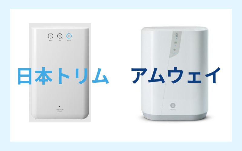 日本トリムの整水器とアムウェイの浄水器