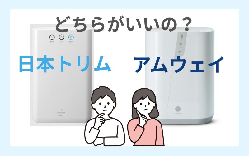 日本トリムとアムウェイどちらがいいのか