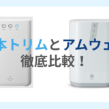 日本トリムとアムウェイ徹底比較