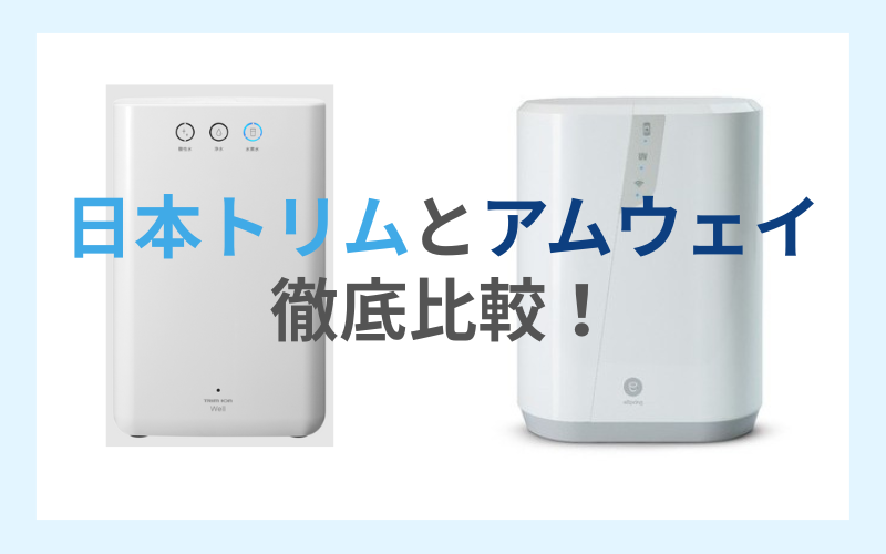 日本トリムとアムウェイ徹底比較