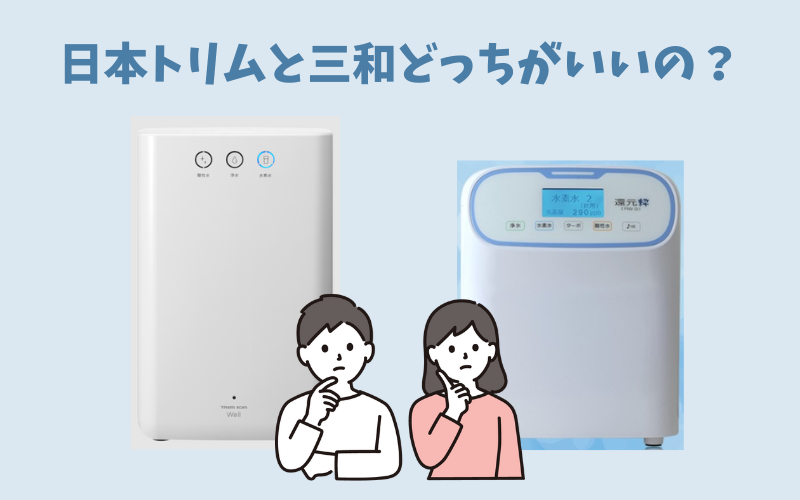 日本トリムか三和還元水どちらがいいか