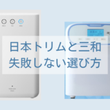 日本トリムと三和還元水失敗しない選び方