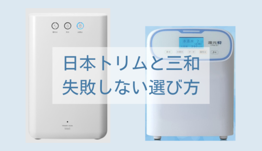 日本トリムか三和還元水か迷ってる？失敗しない選び方