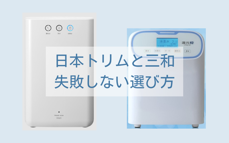 日本トリムと三和還元水失敗しない選び方