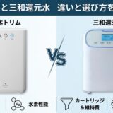 日本トリムと三和還元水 違いと選び方