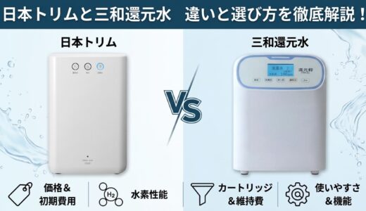 日本トリムか三和還元水どっちがいい？違いとおすすめの選び方を徹底解説！