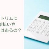 日本トリムに分割払いやローンはあるの？