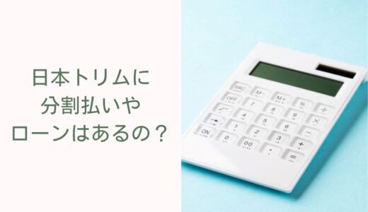 日本トリムに分割払いはある？買う前に知るべき支払い方法